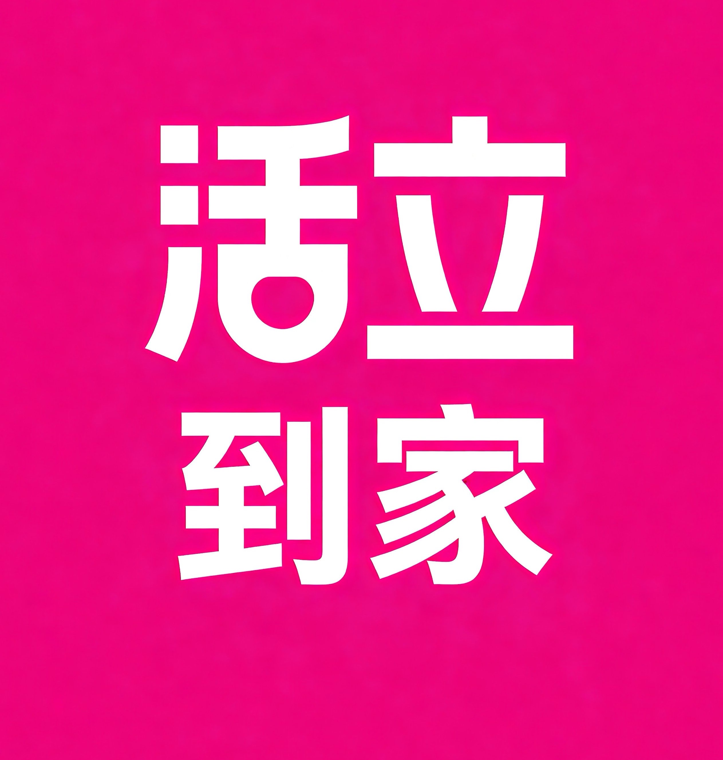 武汉活立到家